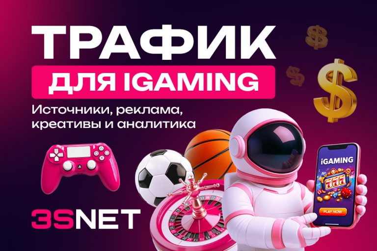 Трафик для iGaming: источники, реклама, креативы и аналитика