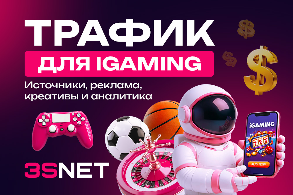 Трафик для iGaming в 2026